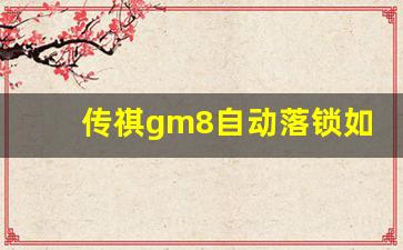 传祺gm8自动落锁如何设置