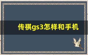 传祺gs3怎样和手机互联