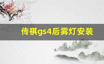 传祺gs4后雾灯安装步骤