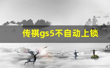 传祺gs5不自动上锁