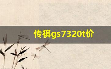 传祺gs7320t价格多少钱,广汽传祺gs817款