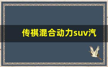 传祺混合动力suv汽车