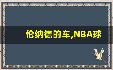 伦纳德的车,NBA球星排名