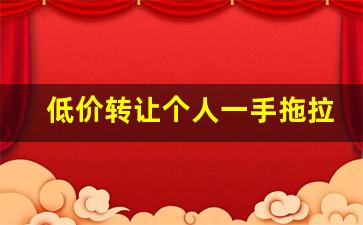 低价转让个人一手拖拉机