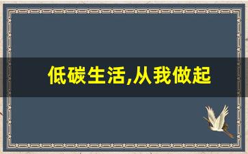 低碳生活,从我做起