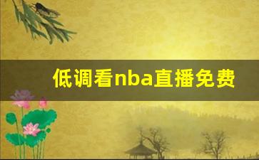 低调看nba直播免费