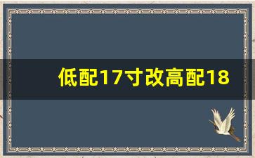 低配17寸改高配18寸年审,17和18轮毂相差很大吗