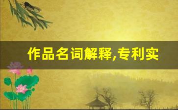 作品名词解释,专利实施的强制许可名词解释