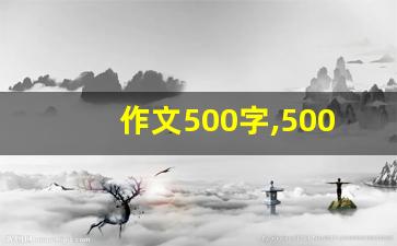 作文500字,500字的作文题目