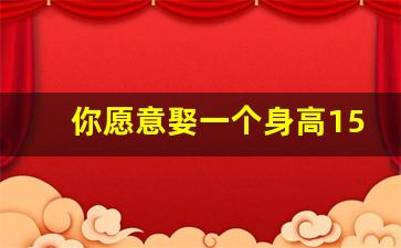 你愿意娶一个身高150cm的女人吗,女朋友150会影响下一代