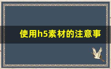 使用h5素材的注意事项,哈弗h5好看吗