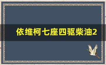 依维柯七座四驱柴油2047,依维柯四驱车型大全