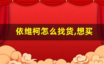 依维柯怎么找货,想买个依维柯那种拉货求推荐