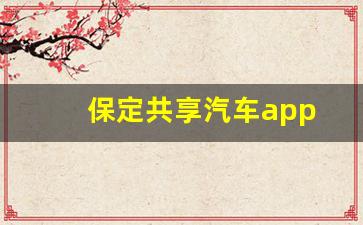 保定共享汽车app