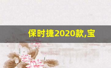 保时捷2020款,宝时捷卡宴