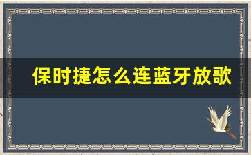 保时捷怎么连蓝牙放歌,保时捷macan连接蓝牙的步骤