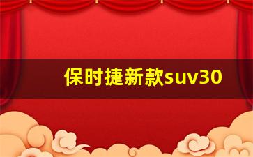 保时捷新款suv30万,新款卡宴30万