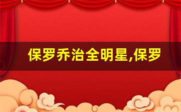 保罗乔治全明星,保罗乔治身体数据