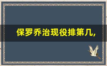 保罗乔治现役排第几,保罗乔治属于什么档次