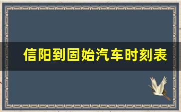 信阳到固始汽车时刻表