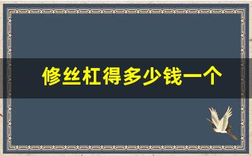 修丝杠得多少钱一个