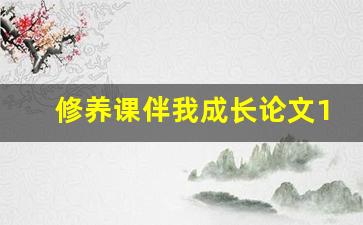 修养课伴我成长论文1000字,修养课伴我成长