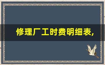 修理厂工时费明细表,拆装发动机工时费多少钱