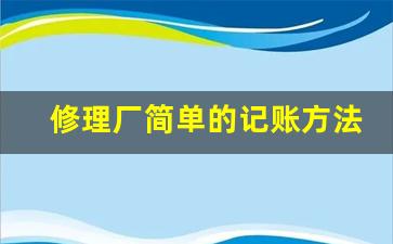 修理厂简单的记账方法