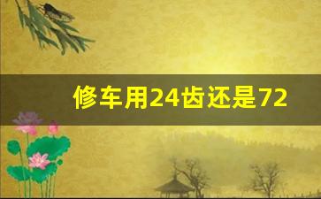 修车用24齿还是72齿,棘轮扳手不能用大力吗