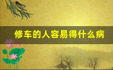 修车的人容易得什么病,汽车美容一个月收入