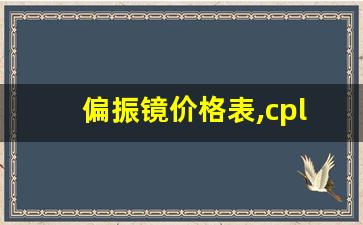 偏振镜价格表,cpl偏振镜