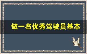 做一名优秀驾驶员基本知识,如何做一个文明驾驶员100字