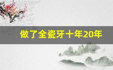 做了全瓷牙十年20年后,全瓷牙500和1000区别