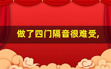 做了四门隔音很难受,四门隔音后胎噪更大了