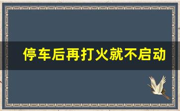 停车后再打火就不启动了