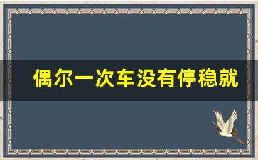 偶尔一次车没有停稳就挂P档了