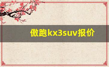 傲跑kx3suv报价和图片,起亚kx3新车报价