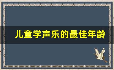 儿童学声乐的最佳年龄