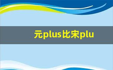 元plus比宋plus小很多吗