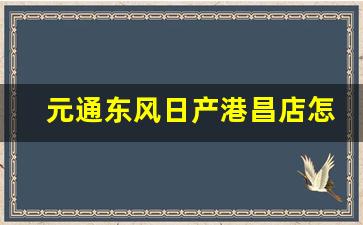 元通东风日产港昌店怎么样