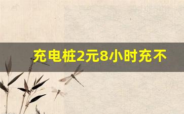 充电桩2元8小时充不满,电动车微信扫码充电桩