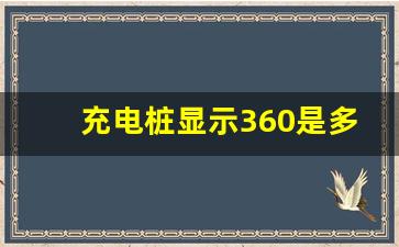 充电桩显示360是多久,电动车微信扫码充电桩