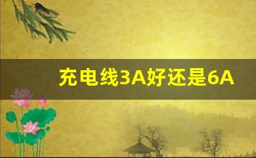 充电线3A好还是6A好,3A数据线能和6A混用吗