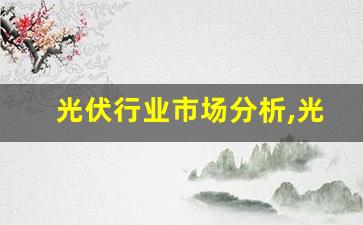 光伏行业市场分析,光伏企业经营现状