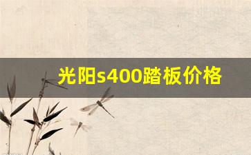 光阳s400踏板价格,进口光阳s400图片