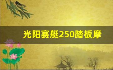 光阳赛艇250踏板摩托车价格