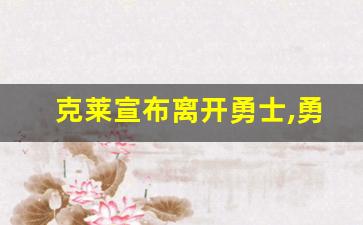 克莱宣布离开勇士,勇士老板突爆决定续约汤普森