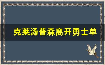 克莱汤普森离开勇士单独带队,勇士官宣兜售维金斯热