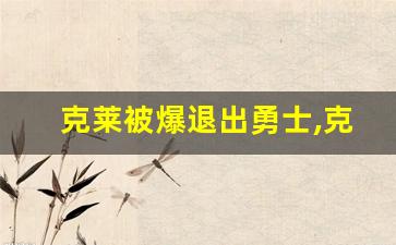 克莱被爆退出勇士,克莱交易最新信息