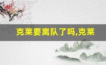 克莱要离队了吗,克莱交易最新信息